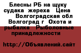 Блесны РБ на щуку, судака, жереха › Цена ­ 250 - Волгоградская обл., Волгоград г. Охота и рыбалка » Рыболовные принадлежности   
